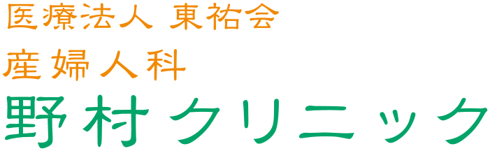 産婦人科 野村クリニック