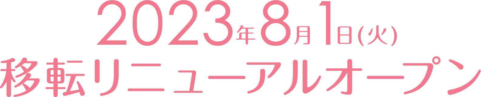 2023年8月1日 移転リニューアルオープン